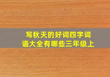 写秋天的好词四字词语大全有哪些三年级上