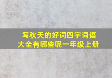 写秋天的好词四字词语大全有哪些呢一年级上册