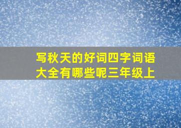 写秋天的好词四字词语大全有哪些呢三年级上