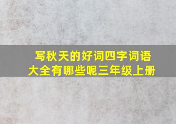 写秋天的好词四字词语大全有哪些呢三年级上册