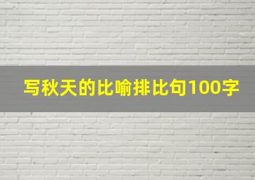 写秋天的比喻排比句100字