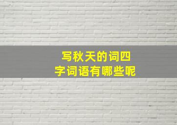 写秋天的词四字词语有哪些呢