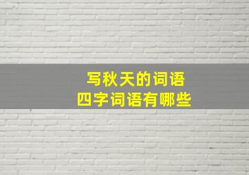 写秋天的词语四字词语有哪些