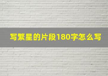 写繁星的片段180字怎么写