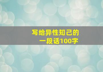 写给异性知己的一段话100字