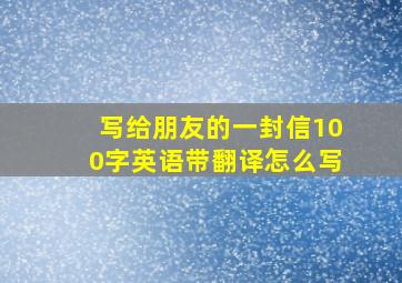 写给朋友的一封信100字英语带翻译怎么写