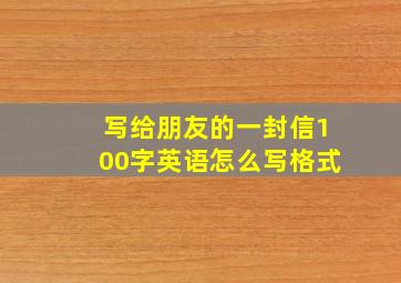 写给朋友的一封信100字英语怎么写格式