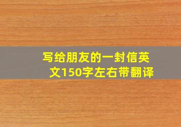 写给朋友的一封信英文150字左右带翻译