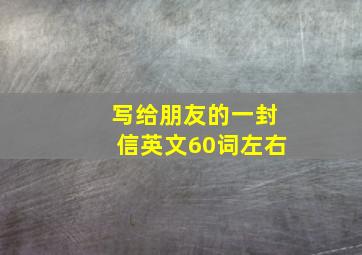 写给朋友的一封信英文60词左右