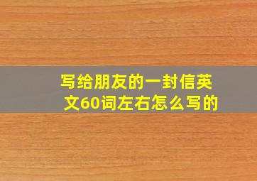 写给朋友的一封信英文60词左右怎么写的