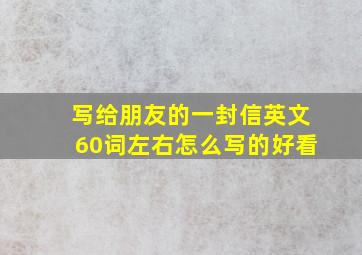 写给朋友的一封信英文60词左右怎么写的好看