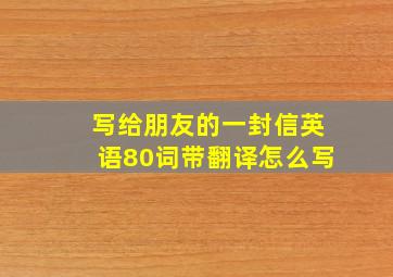 写给朋友的一封信英语80词带翻译怎么写