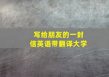 写给朋友的一封信英语带翻译大学