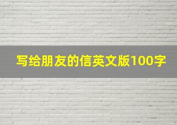 写给朋友的信英文版100字