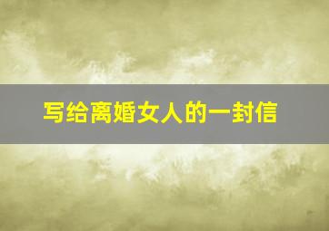 写给离婚女人的一封信