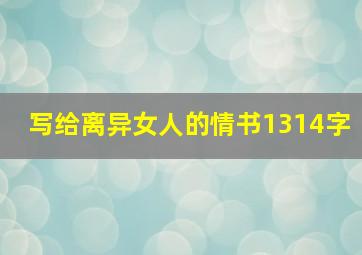 写给离异女人的情书1314字