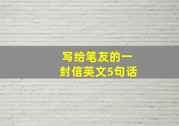 写给笔友的一封信英文5句话