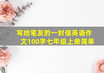 写给笔友的一封信英语作文100字七年级上册简单