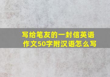 写给笔友的一封信英语作文50字附汉语怎么写