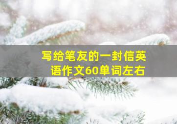 写给笔友的一封信英语作文60单词左右