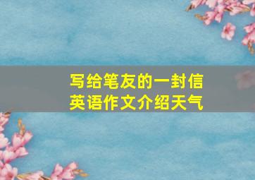 写给笔友的一封信英语作文介绍天气