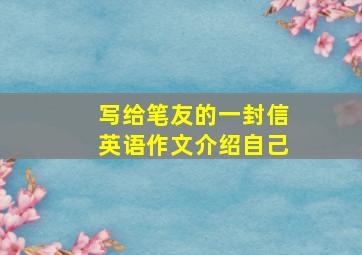 写给笔友的一封信英语作文介绍自己