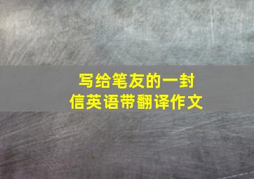 写给笔友的一封信英语带翻译作文