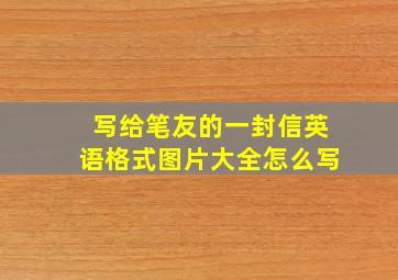 写给笔友的一封信英语格式图片大全怎么写