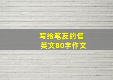 写给笔友的信英文80字作文