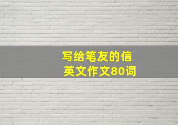 写给笔友的信英文作文80词