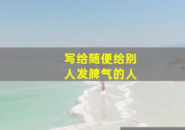 写给随便给别人发脾气的人