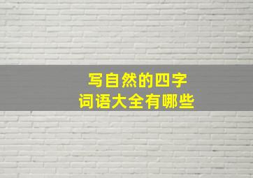 写自然的四字词语大全有哪些