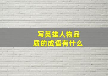 写英雄人物品质的成语有什么