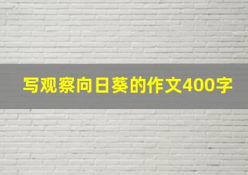 写观察向日葵的作文400字