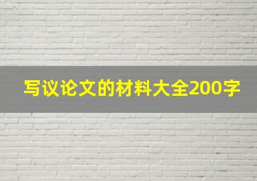 写议论文的材料大全200字