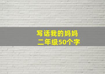 写话我的妈妈二年级50个字