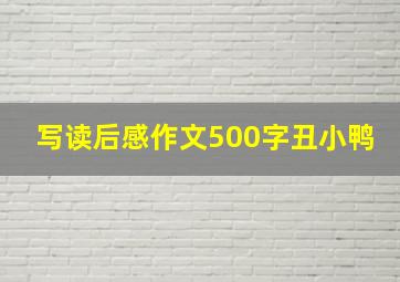 写读后感作文500字丑小鸭