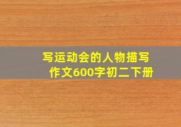 写运动会的人物描写作文600字初二下册