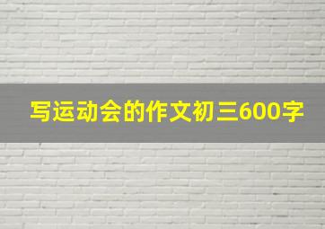 写运动会的作文初三600字