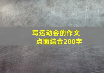 写运动会的作文点面结合200字