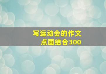 写运动会的作文点面结合300