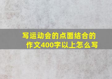 写运动会的点面结合的作文400字以上怎么写