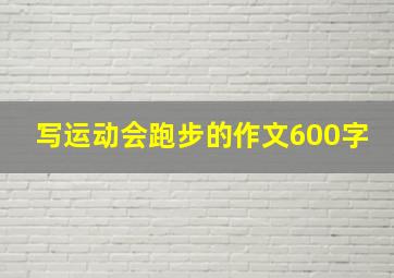 写运动会跑步的作文600字