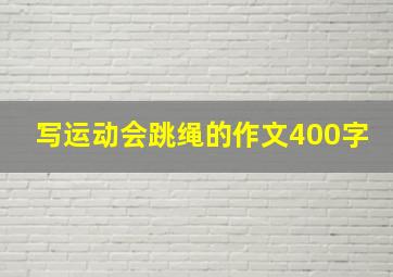 写运动会跳绳的作文400字