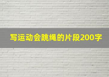 写运动会跳绳的片段200字