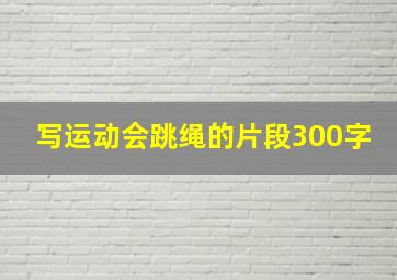 写运动会跳绳的片段300字