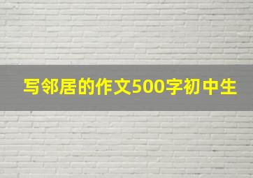 写邻居的作文500字初中生