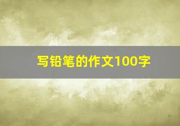 写铅笔的作文100字