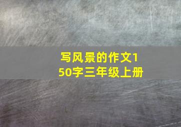 写风景的作文150字三年级上册