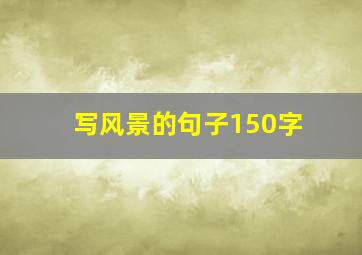 写风景的句子150字